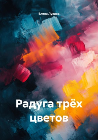 Елена Лукаво. Радуга трёх цветов