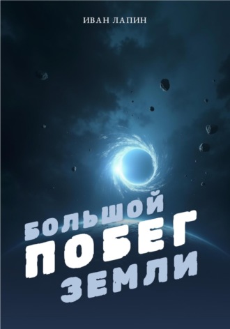 Иван Лапин. Большой побег Земли