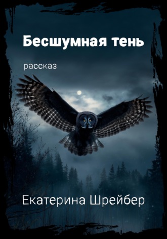 Бесшумная тень. Екатерина Михайловна Шрейбер