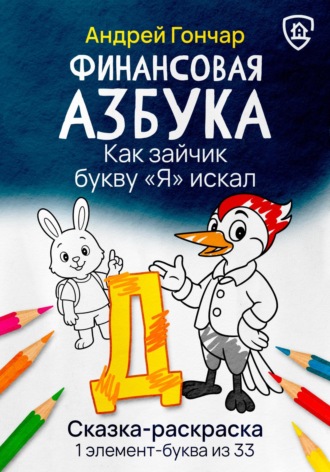 Андрей Гончар. Финансовая азбука. Сказка-раскраска 