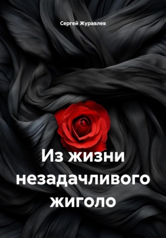 Сергей Евгеньевич Журавлев. Из жизни незадачливого жиголо