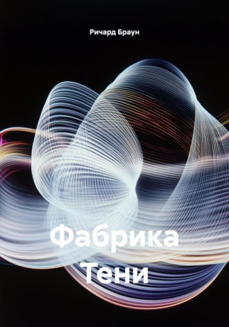 Ричард Браун. Фабрика Тени