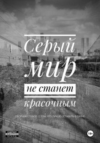 Алексей Русланович Мирсаитов. Серый мир не станет красочным
