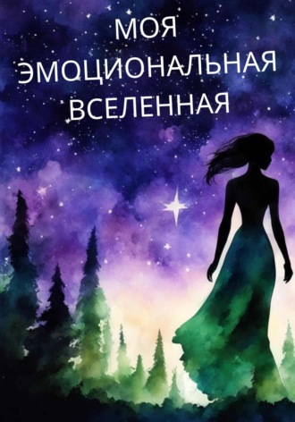 Феникс Феникс. Моя Эмоциональная Вселенная
