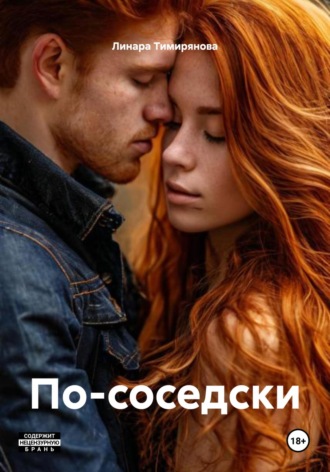 По-соседски. Линара Тимирянова
