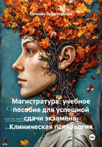 Магистратура: учебное пособие для успешной сдачи экзамена. Клиническая психология. Евгения Решетникова