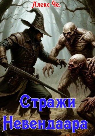 Алекс Че. Стражи Невендаара