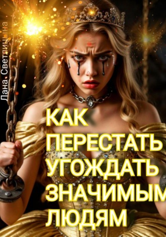 Лана Светлицына. Как перестать угождать значимым людям
