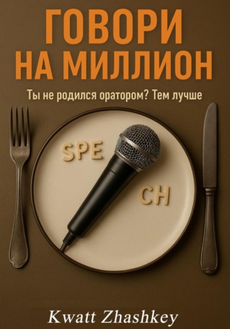 Kwatt Zhashkey. Говори на миллион