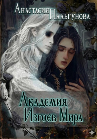Анастасия Пальгунова. Академия изгоев мира