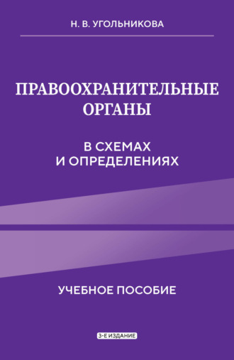 Наталья Викторовна Угольникова. Правоохранительные органы в схемах и определениях