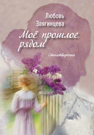 Любовь Звягинцева. Моё прошлое рядом