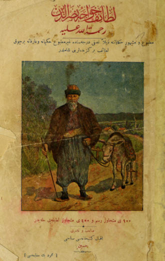 Letaif-i Hoca Nasreddin rahmetüllah-i aleyhi. искусство народное