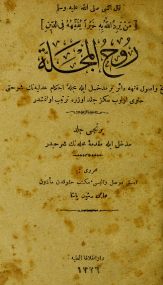 Ahmet Resit Pasa. Ruh ül-Mecelle : tarih ve usûl-i fkhe dair bir medhal ile Mecelle-i Ahkam- Adliyenin serhini havi olup sekiz cilt üzere tertip olunmustur