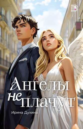Ирина Духина. Ангелы не плачут