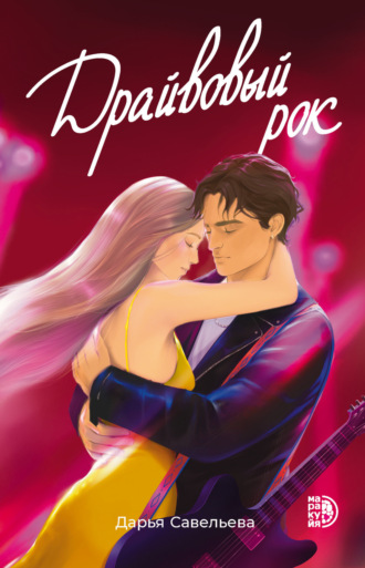 Драйвовый рок. 