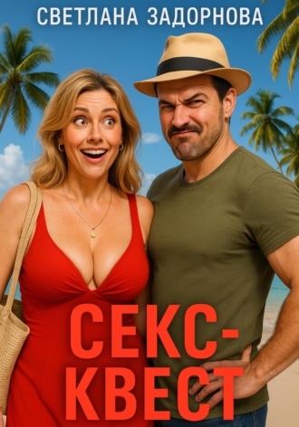 Секс-квест. Светлана Задорнова