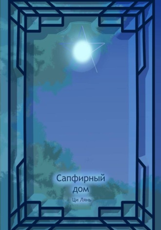 Ци Лянь. Сапфирный дом. Том 1