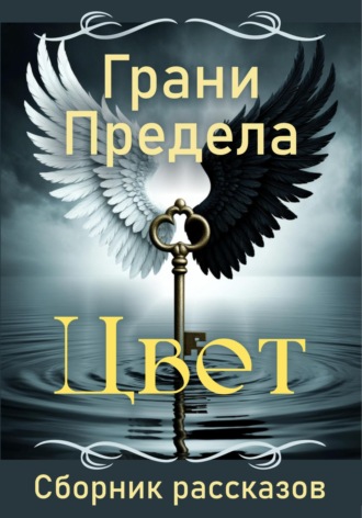 Екатерина Дыменова. Грани Предела. Цвет