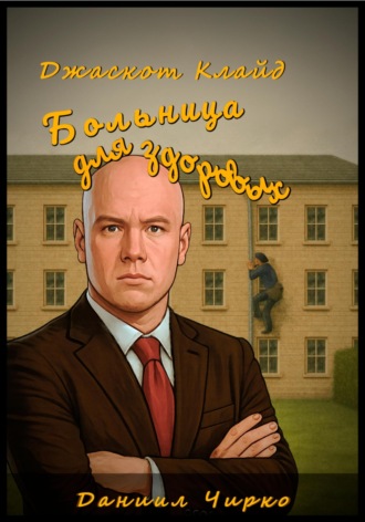 Даниил Чирко. Джаскот Клайд. Больница для здоровых