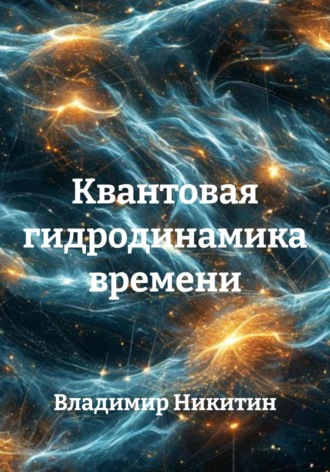 Владимир Никитин. Квантовая гидродинамика времени