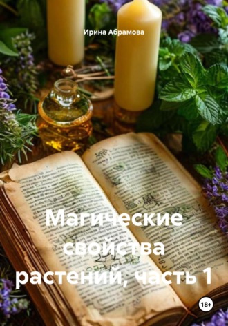 Ирина Абрамова. Магические свойства растений, часть 1