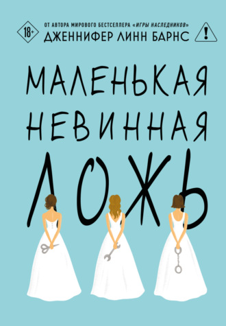 Дженнифер Линн Барнс. Маленькая невинная ложь