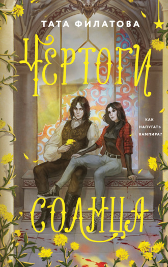 Татьяна Филатова. Чертоги солнца