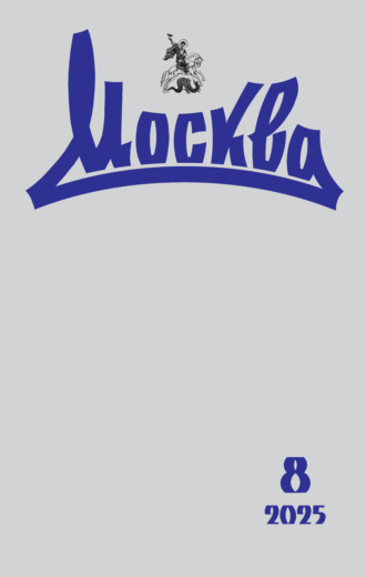 . Москва №08/2025