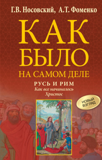 Глеб Носовский. Русь и Рим. Как все начиналось. Христос