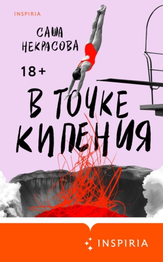 Саша Некрасова. В точке кипения