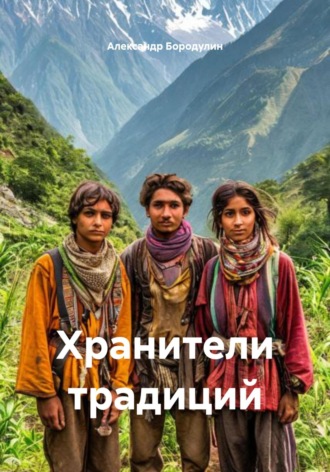 Александр Иванович Бородулин. Хранители традиций