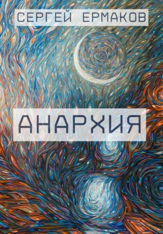 Сергей Ермаков. Анархия