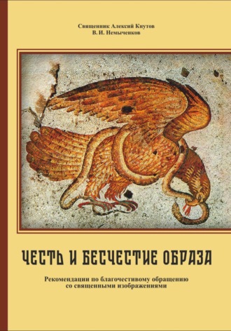 Владимир Иванович Немыченков. Честь и бесчестие образа: Рекомендации по благочестивому обращению со священными изображениями