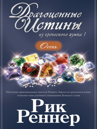 Рик Реннер. Драгоценные истины из греческого языка 1. Осень