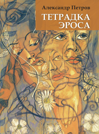 Александр Петров. Тетрадка Эроса