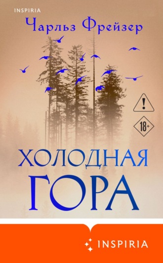 Чарльз Фрейзер. Холодная гора