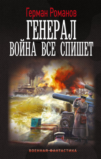 Герман Романов. Генерал. Война все спишет