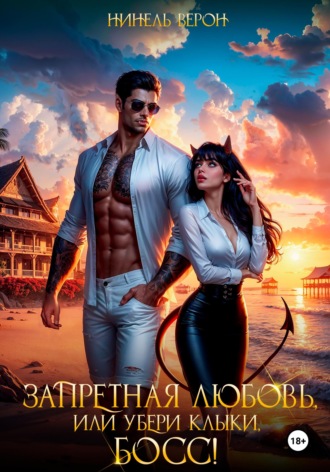 Запретная любовь, или Убери клыки, босс!. 