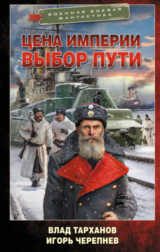 Игорь Черепнев. Цена империи. Выбор пути
