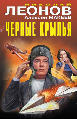 Черные крылья. 