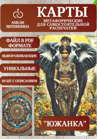 Амели Вершинина. Южанка – колода психологическо-метафорических карт для самостоятельной распечатки