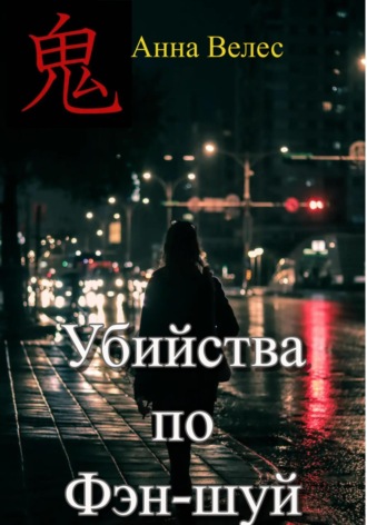 Убийства по Фэн-шуй. 