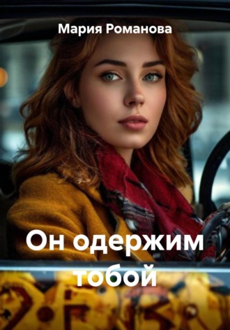 Он одержим тобой. Мария Романова