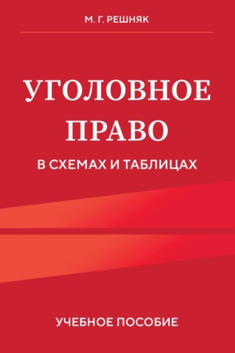 М. Г. Решняк. Уголовное право в схемах и таблицах. Учебное пособие