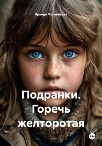 Подранки. Горечь желторотая. 