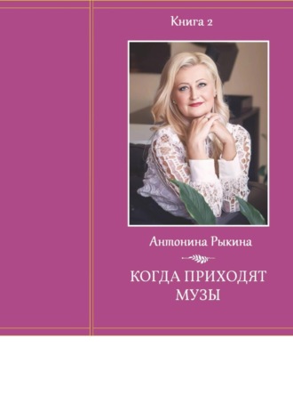 Антонина Рыкина. Когда приходят музы. Книга 2