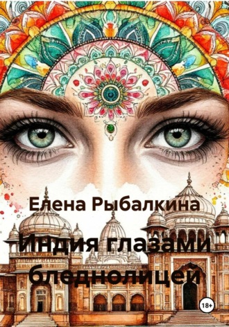 Елена Рыбалкина. Индия глазами бледнолицей
