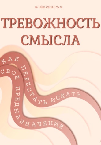 Тревожность смысла: как перестать искать свое предназначение. 