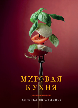 . Мировая кухня. Карманная книга рецептов